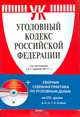 Уголовный кодекс Российской Федерации. По состоянию на 25.11.2010 г. Книга + CD "Комментарий к Уголовному кодексу Российской Федерации", 
