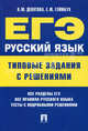ЕГЭ. Русский язык. Типовые задания с решениями.-М.:Проспект,2011. /=148507/, Девятова Надежда Михайловна, Геймбух Елена Юрьевна 