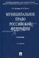 Муниципальное право Российской Федерации. Учебник. Гриф МО РФ, Владимир Фадеев, Олег Кутафин 