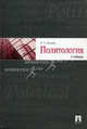 Политология. Учебник., Мухаев Рашид Тазитдинович 