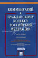 Комментарий к Гражданскому кодексу Российской Федерации. Часть первая. Учебно-практический комментарий (постатейный). С учетом Федеральных законов №№312-ФЗ, 315-ФЗ, 7-ФЗ, 132-ФЗ, 145-ФЗ, Абрамова Елена Николаевна, Аверченко Николай Николаевич, Байгушева Юлия Валериевна 