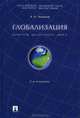 Глобализация.Контуры целостного мира.Монография.-2-е изд.-М.:Проспект,2013.Рек. к изд. инс. фил. РАН, Чумаков Александр Николаевич 