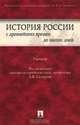 История России с древнейших времен до наших дней, Под редакцией А. В. Сидорова 