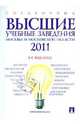 Высшие учебные заведения Москвы и Московской области 2011, 