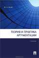 Теория и практика аргументации. Учебник. Гриф УМО по классическому университетскому образованию, Ивлев Юрий Васильевич 