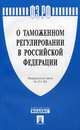 Федеральный закон Российской Федерации "О таможенном регулировании в Российской Федерации". Федеральный закон № 311-ФЗ, 
