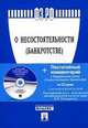 Федеральный закон "О несостоятельности, банкротстве". Постатейный комментарий к Федеральному закону "О несостоятельности", Попондопуло В.Ф. 