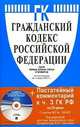 Гражданский кодекс Российской Федерации. Часть первая, вторая, третья и четвертая. По состоянию на 01.03.2011 г. + CD "Комментарий к Гражданскому кодексу Российской Федерации. Часть третья (постатейный). Под ред. А.П. Сергеева", Александр П. Сергеев 