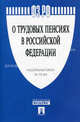 Федеральный закон "О трудовых пенсиях в Российской Федерации". № 173-ФЗ, 