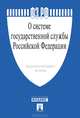 О системе государственной службы Российской Федерации : Федеральный закон №58-ФЗ, 