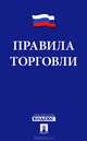 Правила торговли.-М.:Проспект,2013., 