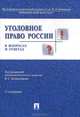 Уголовное право России в вопросах и ответах.Уч.пос.-3-е изд.-М.:Проспект,2015., Владимир Комиссаров, Геннадий Борзенков, И. Тяжкова, В.С. Комиссаров, Ирина Тяжкова 