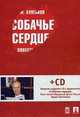 Собачье сердце. Повесть + аудиокнига, Булгаков Михаил Афанасьевич 