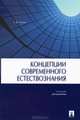 Концепции современного естествознания.Уч. для бакалавров.-М.:Проспект,2014. /=201278/, Лихин Александр Федорович 