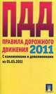 Правила дорожного движения - 2011. С изменениями и дополнениями на 01.03.2011, 