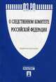 ФЗ РФ "О следственном комитете Российской Федерации".-М.:Проспект,2011., 