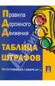 Правила дорожного движения. Таблица штрафов по состоянию на 01.01.11, 