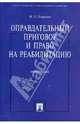 Оправдательный приговор и право на реабилитацию. Монография, Петрухин Игорь Леонидович 