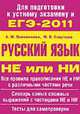 ЕГЭ-2011. Русский язык.Не или НИ.Уч.пос.-М.:Проспект,2011., Плотникова А.М., Слаутина М.В. 