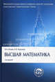 Высшая математика.Уч.-3-е изд.Серия "Классич.Универс.Уч."-М.:Проспект,2014.Рек. МО РФ /=150608/, Ильин Владимир Александрович, Куркина Анна Владимировна 