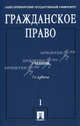 Гражданское право. Учебник. В 3-х томах. Том 1. Гриф МО РФ, В. Байбак, Николай Егоров, Илья Елисеев 