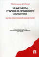 Иные меры уголовно-правового характера. Научно-практический комментарий, Калинина Татьяна Михайловна, Палий Виктория Владимировна 