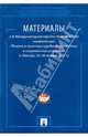 Материалы 3-й Международной научно-практической конференции 'Теория и практика судебной экспертизы в современных условиях' (г. Москва, 25-26 января 2011 г.), Россинская Елена Рафаиловна 