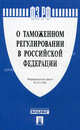 Федеральный закон "О таможенном регулировании в Российской Федерации". Федеральныйй закон № 311-ФЗ, 