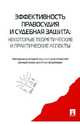 Эффективность правосудия и судебная защита: некоторые теоретические и практические аспекты. Материалы второй межрегиональной научно-практической конференции, Егорова Ольга Александровна, Беспалов Юрий Федорович, Агафонова Галина Александровна 
