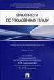Практикум по уголовному праву. Общая и Особенная части. Учебное пособие, И. Клепицкий, А. Караханов, Николай Косевич, Е. Побрызгаева, Е. Федик, Александр Бриллиантов 