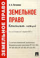 Земельное право по состоянию на 1.04.2011. Конспект лекций, Потапова Анастасия Андреевна 