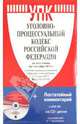 Уголовно-процессуальный кодекс РФ по сост. на 01.10.11 (+CD "Постатейный комментарий к УПК РФ"), Безлепкина Б.Т. 