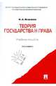 Теория государства и права. Учебное пособие, Власенко Николай Александрович 