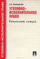 Уголовно-исполнительное право. Конспект лекций. Учебное пособие.-М.:Проспект,2015., Зильберштейн Анастасия Андреевна 