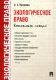 Экологическое право. Конспект лекций.-М.:Проспект,2015., Потапова Анастасия Андреевна 