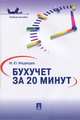 Бухучет за 20 минут.Уч.пос.-М.:Проспект,2013. /=148675/, Медведев Михаил Юрьевич 