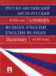 Русско-английский, англо-русский словарь / Russian-English, English-Russian Dictionary, Галина Валентиновна Бочарова 