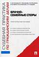Судебная практика по гражданским делам. Брачно-семейные споры. Практическое пособие, Асташов Сергей Васильевич, Кратенко Максим Владимирович, Богданова Инна Сергеевна, Бугаенко Нелли Витальевна, Войта И. В., Щурова А. Н. 