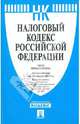 Налоговый кодекс Российской Федерации. Части 1 и 2, 