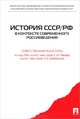 История СССР/РФ в контексте современного россиеведения.Учебное пособие.-М.:Проспект,2015., Александр Борисович Безбородов, Игорь Агакишиев, Александр Бачинин 