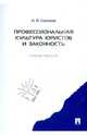 Профессиональная культура юристов и законность.Учебное пособие.-М.:Проспект,2014., Соколов Николай Яковлевич 