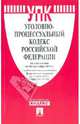 Уголовно-процессуальный кодекс Российской Федерации по состоянию на 15 октября 2011 года, - 