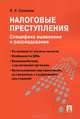 Налоговые преступления. Специфика выявления и расследования.-, Соловьев Иван Николаевич 