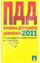 Правила дорожного движения. Таблица штрафов на 15.04.11, 