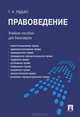 Правоведение.Уч.пос. для бакалавров.-М.:Проспект,2017., Радько Тимофей Николаевич 