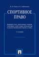 Спортивное право.Правовой статус спортсменов, тренеров, спортивных судей и иных специалистов в области физической культуры и спорта.Уч.пос.-2-е изд.-М.:Проспект,2013., Гусов Кантемир Николаевич 