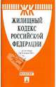 Жилищный кодекс Российской Федерации: по состоянию на 15.04.11, 