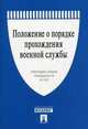 Положение о порядке прохождения военной службы, 