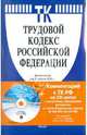 Трудовой кодекс Российской Федерации (на 25.04.2011) (+CD), 