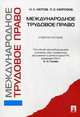 Международное трудовое право. Учебное пособие, Лютов Н. Л., Морозов Павел Евгеньевич 